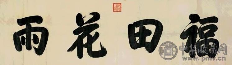 乾隆帝 行书福田花雨 横幅 纸本