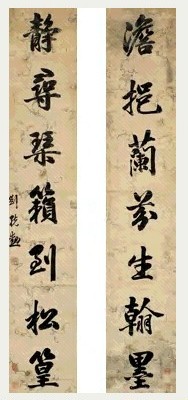 清 刘统勋 行书 七言联