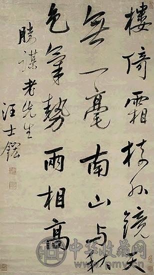 清 汪士鋐 行书 轴