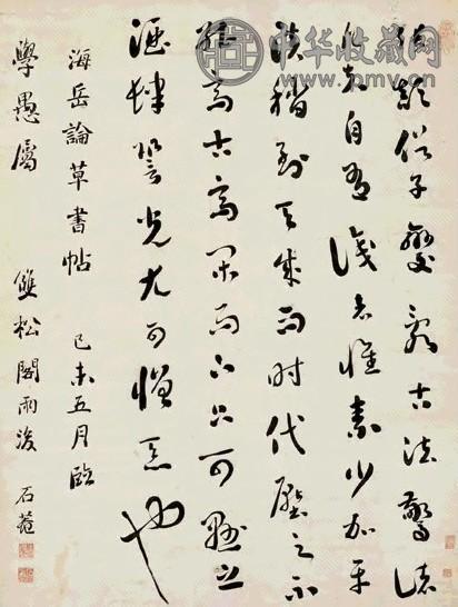 清 刘墉 行书海岳论草 轴