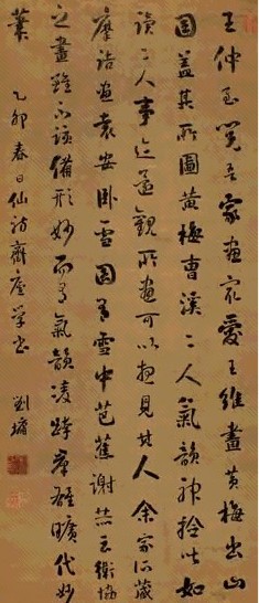 刘墉 1795年作 行书画论 一则 立轴 绢本