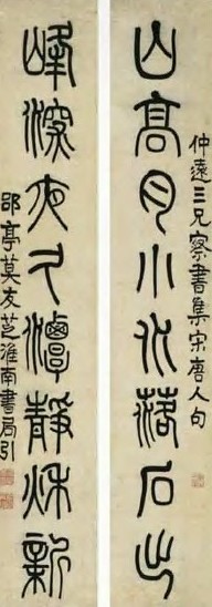 莫友芝 清 篆书 八言联