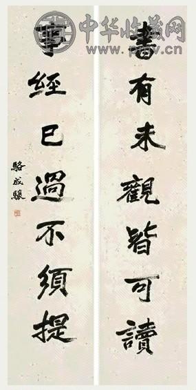 骆成骧 行书七言联 立轴 纸本