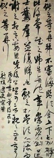 明 宋曹 行草书 轴