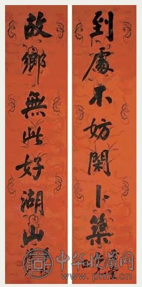 清 成多禄 行楷 七言联