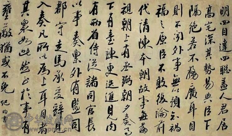 清 纪昀 行书 幅