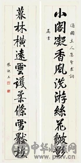 清 恭亲王 行书适园 十一言联