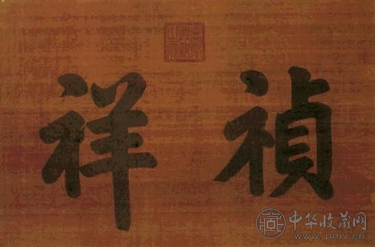 楷书 镜心 水墨绢本