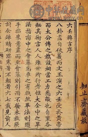 清道光六年 六壬粹言