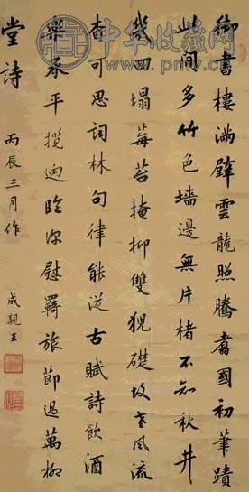 清 永瑆 行楷书 轴