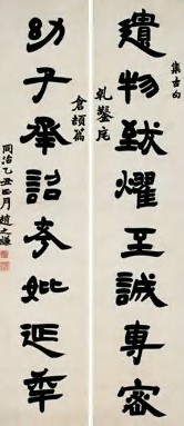 赵之谦 清 隶书 联