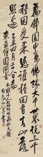 王一亭 书法 立轴 水墨纸本