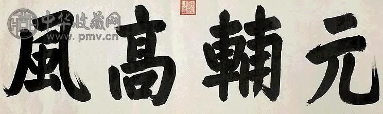 清 康熙帝 行楷书 横幅