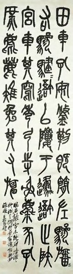 吴昌硕 清 篆书 轴
