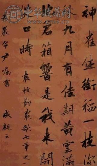 成亲王 书法 镜心 水墨绢本