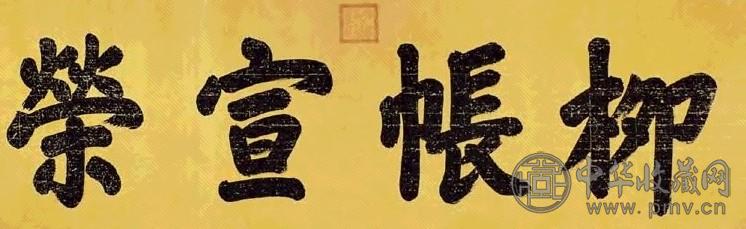光绪 御笔楷书 幅