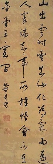 明 董其昌 行草书 轴