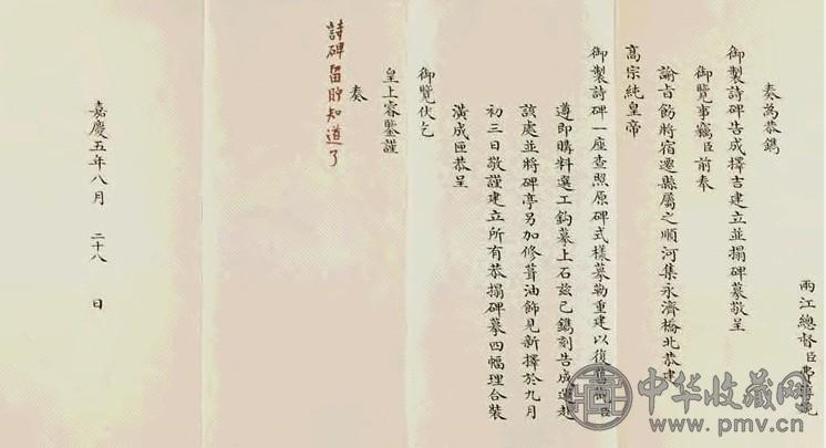 清嘉庆五年 清费淳书 眘制诗碑告成折