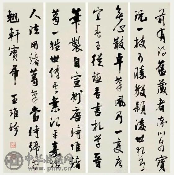 王维珍 行书文录 四屏 纸本