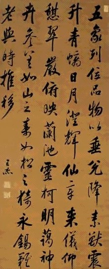 清 王杰 行书 轴