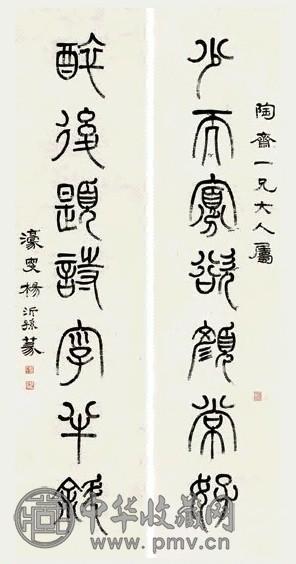 杨沂孙 篆书 对联