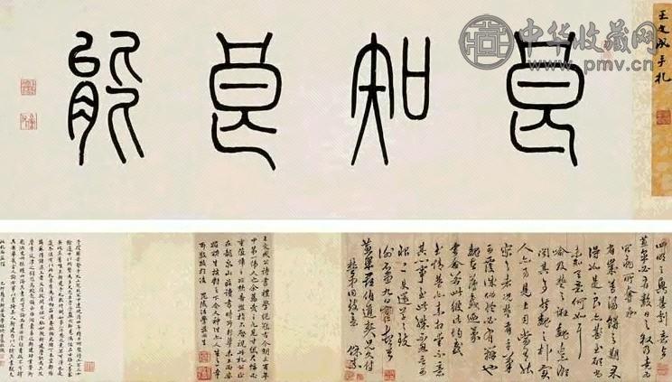 王守仁 致蕙果郡伯手札 手卷 水墨纸本