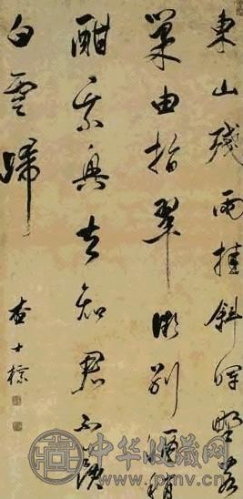明 查士标 行书 轴