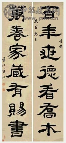 清 朱岷 隶书 七言联