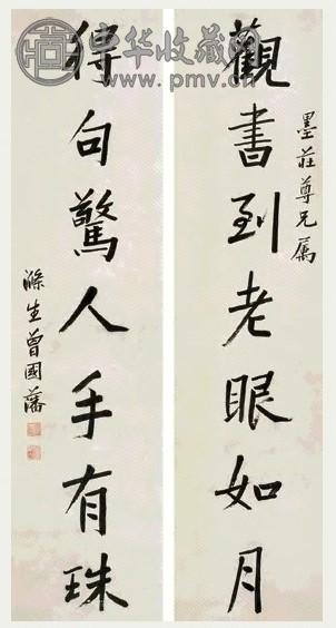 曾国藩 行书七言 对联 纸本