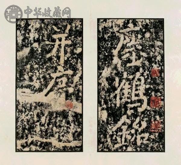 梁瘗鹤铭原石拓本