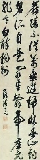 罗洪先 明 行草 轴