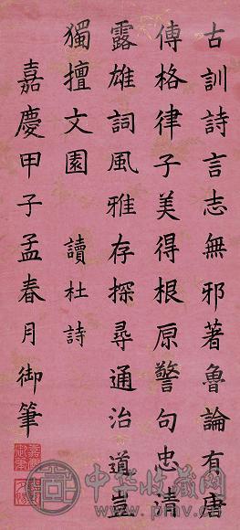 嘉庆帝 嘉庆甲子(1804年)作 楷书《读杜诗》 立轴 水墨纸本