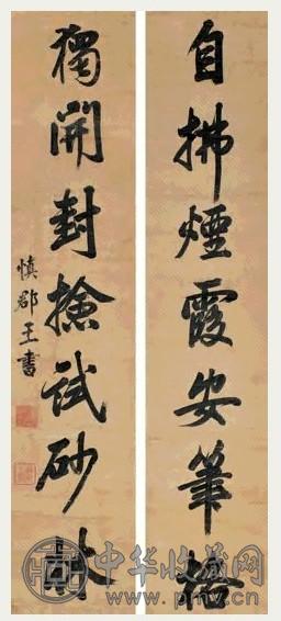 慎郡王 行书七言联 对联 水墨纸本