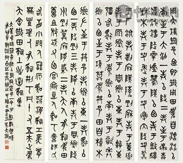 吴大澂 1889年作 临散氏盘篆书 四条屏 水墨纸本