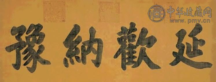 慈禧太后 楷书延欢纳豫 横幅 绢本