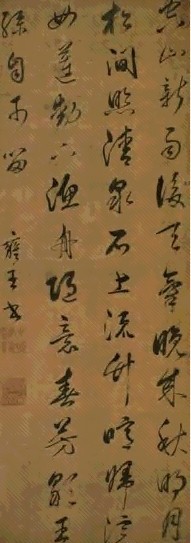 清 雍正帝 行草王维诗 镜心