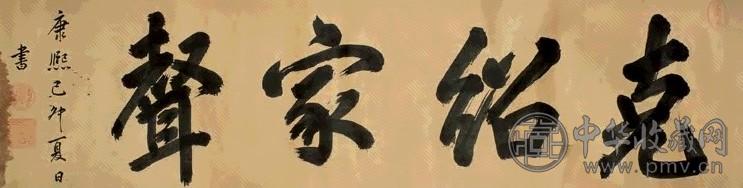 康熙帝 己卯(1699年)作 行楷 横帔 水墨绫本