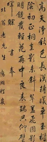 程岩 行书 立轴 水墨绫本