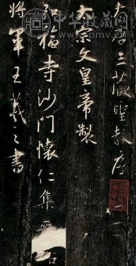 清 大唐三藏圣教序