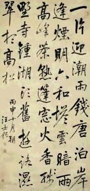 清 汪士鋐 行书 镜心