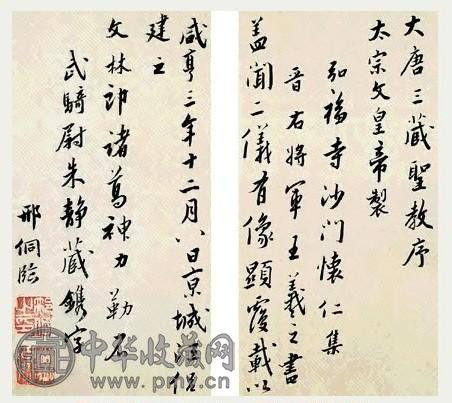 明 邢侗 行书临《王圣教》 册