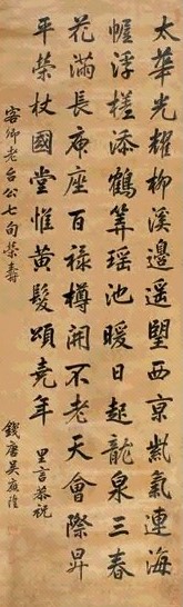 吴应隆 行书七言诗 立轴 绫本