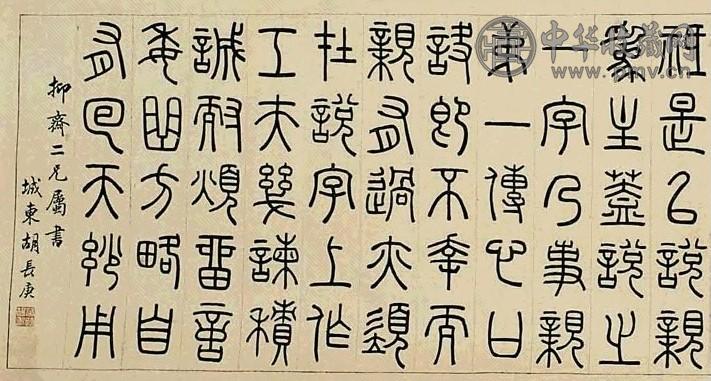 清 胡长庚 篆书 轴(局部)