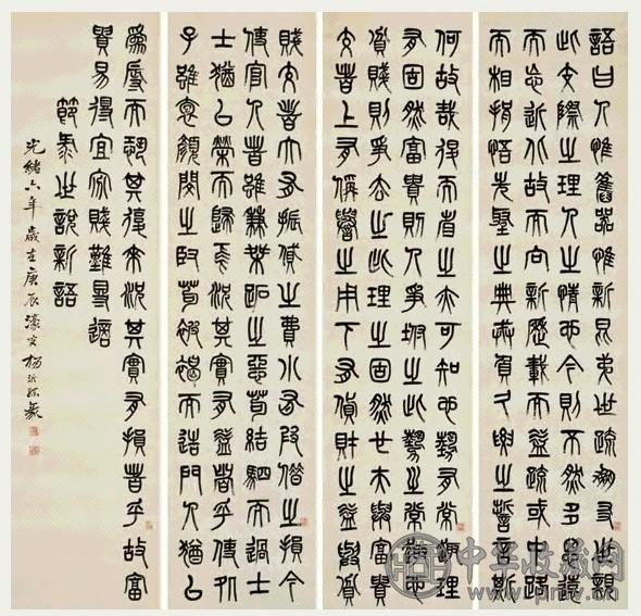 清 杨沂孙 篆书节录世说 四屏