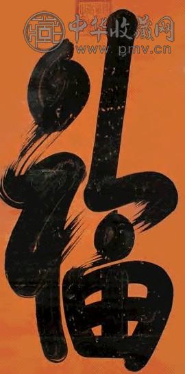 慈禧太后 行书 立轴 腊笺纸