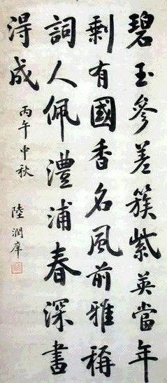 陆润庠 书法 立轴 水墨纸本