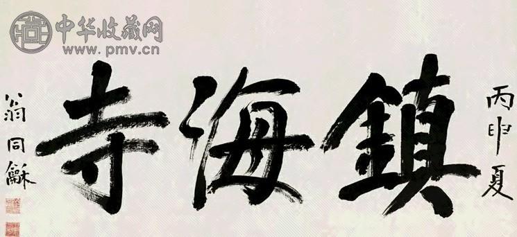 清 翁同龢 书法 横幅