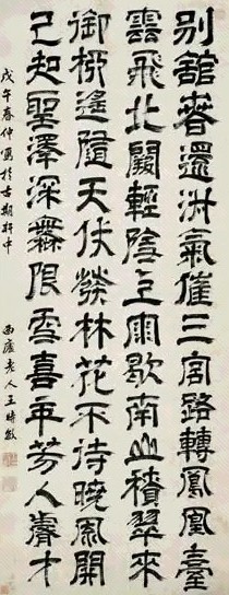 清 王时敏 隶书 轴