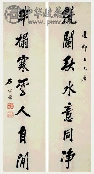 晚清 左宗棠 行书 七言联