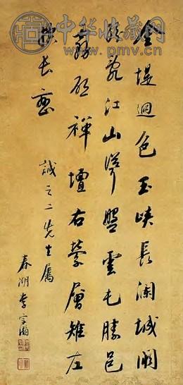 李宗瀚 清 行书 轴